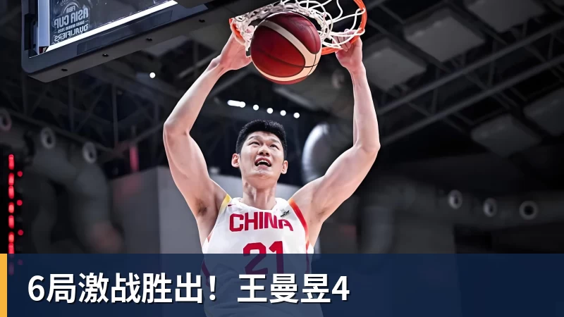 6局激战胜出！王曼昱4