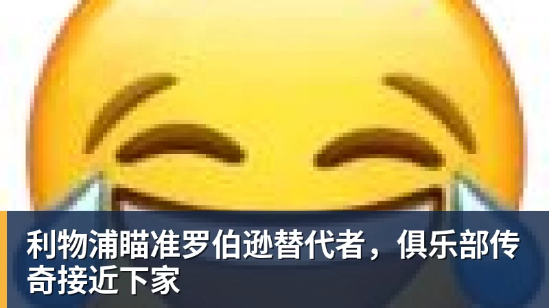 利物浦瞄准罗伯逊替代者,俱乐部传奇接近下家