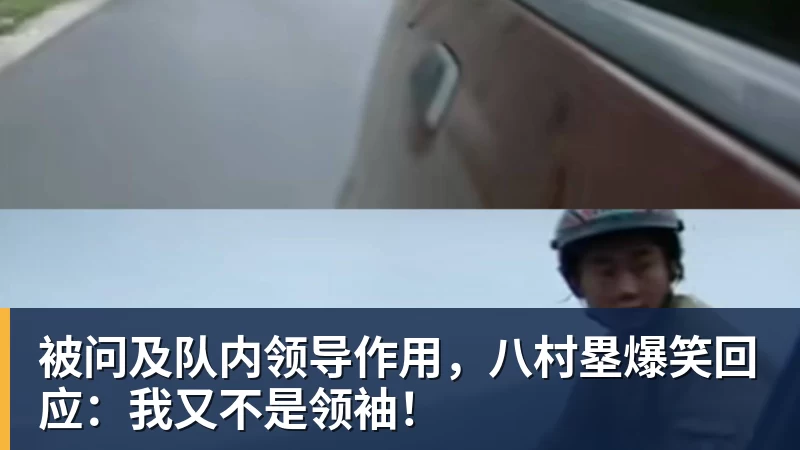 被问及队内领导作用，八村塁爆笑回应：我又不是领袖！