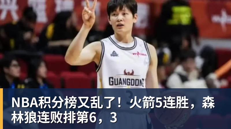 NBA积分榜又乱了！火箭5连胜，森林狼连败排第6，3