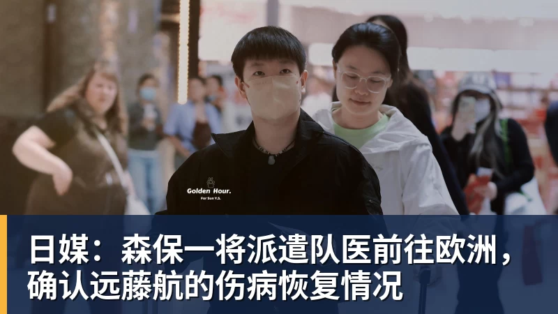日媒：森保一将派遣队医前往欧洲，确认远藤航的伤病恢复情况