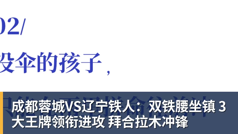 成都蓉城VS辽宁铁人:双铁腰坐镇 3大王牌领衔进攻 拜合拉木冲锋