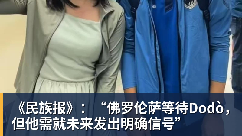 米兰体育《民族报》：“佛罗伦萨等待Dodò，但他需就未来发出明确信号”