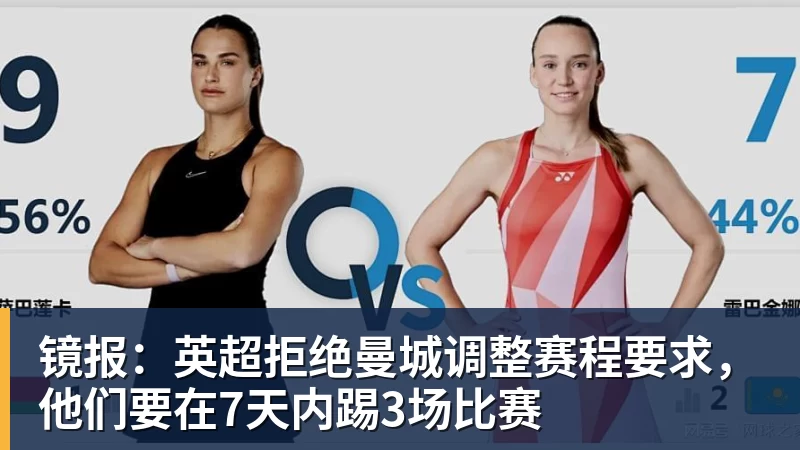 镜报：英超拒绝曼城调整赛程要求，他们要在7天内踢3场比赛