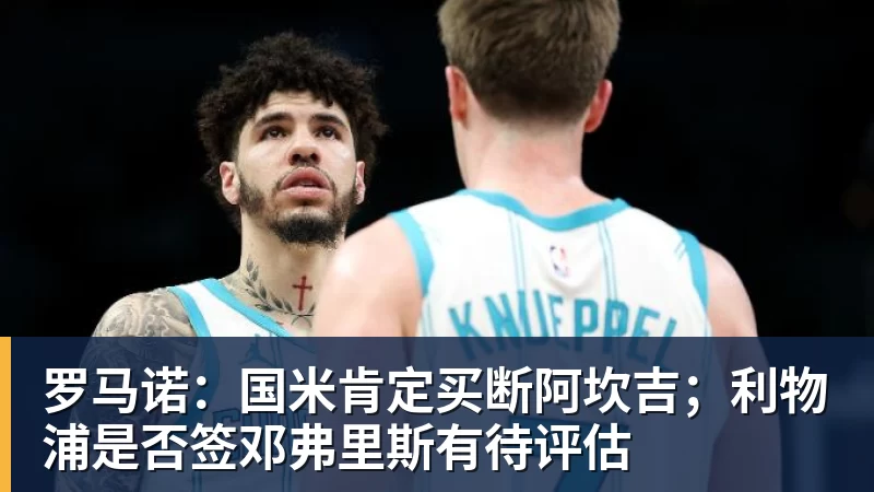 罗马诺:国米肯定买断阿坎吉;利物浦是否签邓弗里斯有待评估