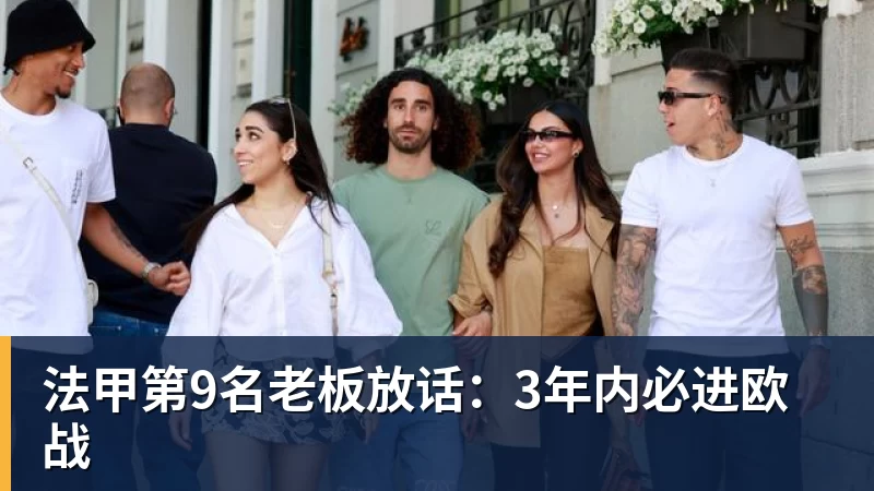 法甲第9名老板放话：3年内必进欧战