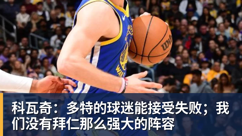 米兰体育科瓦奇：多特的球迷能接受失败；我们没有拜仁那么强大的阵容