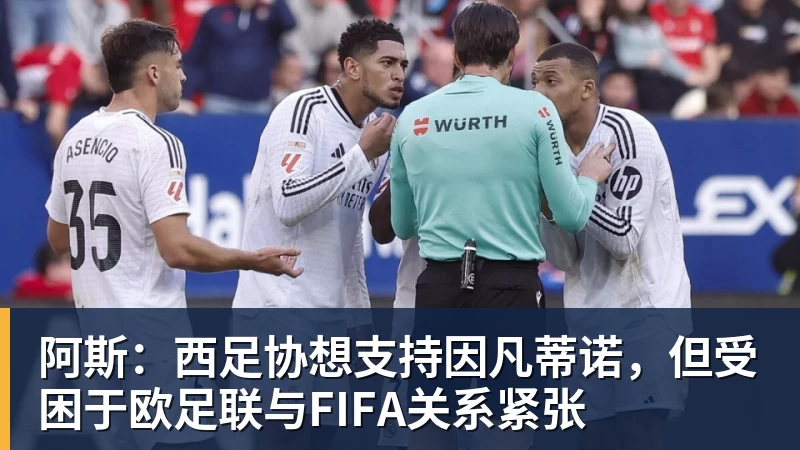 阿斯：西足协想支持因凡蒂诺，但受困于欧足联与FIFA关系紧张
