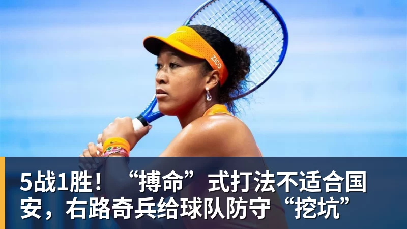 5战1胜！“搏命”式打法不适合国安，右路奇兵给球队防守“挖坑”