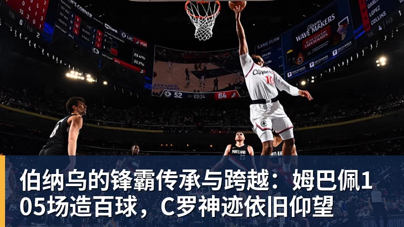 米兰体育伯纳乌的锋霸传承与跨越：姆巴佩105场造百球，C罗神迹依旧仰望