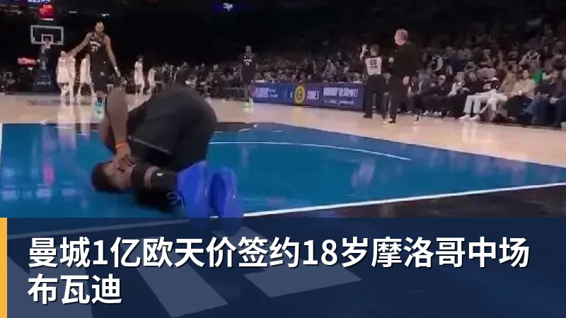 米兰体育曼城1亿欧天价签约18岁摩洛哥中场布瓦迪