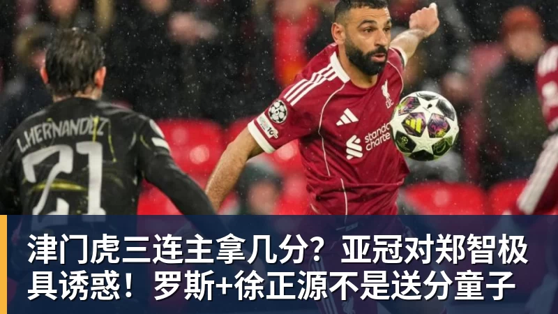 米兰体育津门虎三连主拿几分？亚冠对郑智极具诱惑！罗斯+徐正源不是送分童子