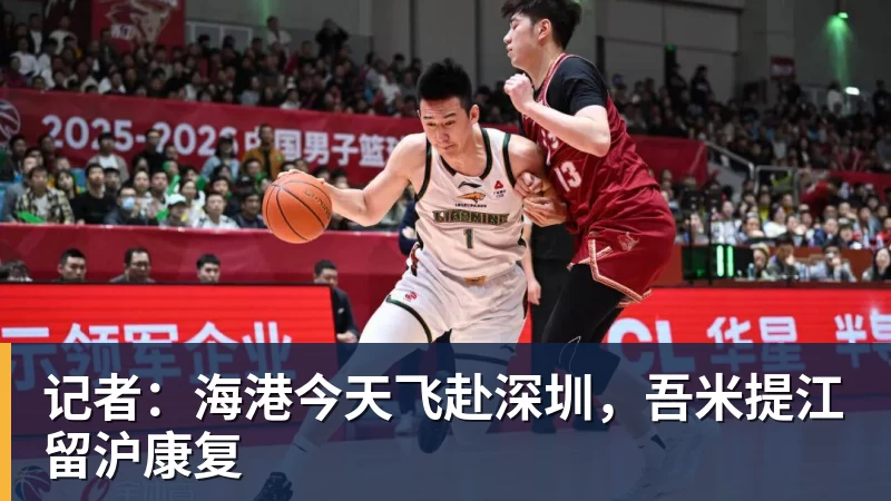 米兰体育记者：海港今天飞赴深圳，吾米提江留沪康复