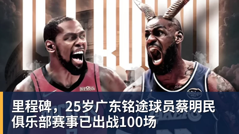米兰体育里程碑，25岁广东铭途球员蔡明民俱乐部赛事已出战100场