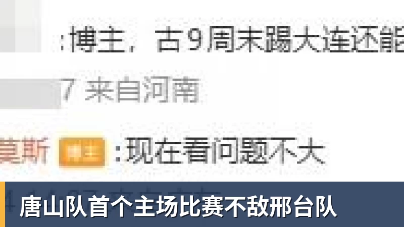 米兰体育唐山队首个主场比赛不敌邢台队