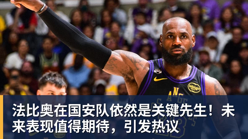米兰体育法比奥在国安队依然是关键先生！未来表现值得期待，引发热议