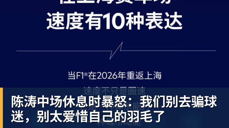 米兰体育陈涛中场休息时暴怒：我们别去骗球迷，别太爱惜自己的羽毛了