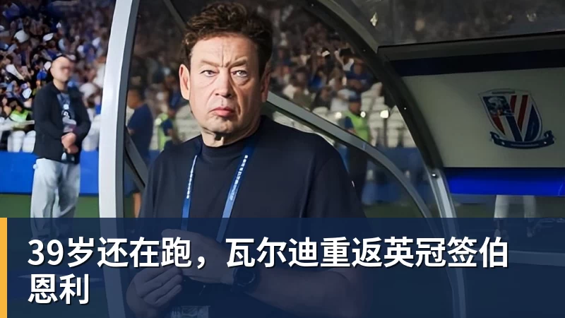 米兰体育39岁还在跑，瓦尔迪重返英冠签伯恩利