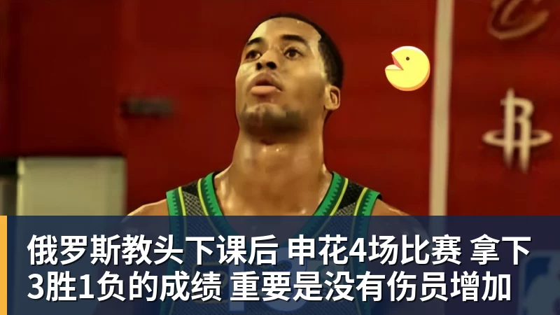 米兰体育俄罗斯教头下课后 申花4场比赛 拿下3胜1负的成绩 重要是没有伤员增加