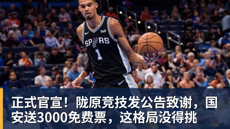 米兰体育正式官宣！陇原竞技发公告致谢，国安送3000免费票，这格局没得挑
