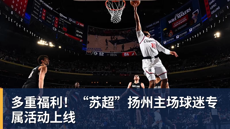 米兰体育多重福利！“苏超”扬州主场球迷专属活动上线