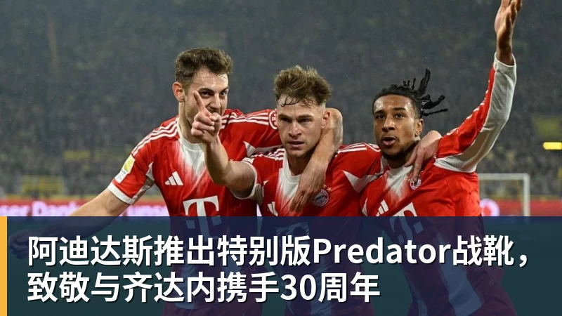 米兰体育阿迪达斯推出特别版Predator战靴，致敬与齐达内携手30周年