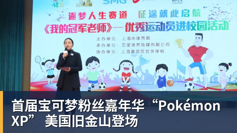 米兰体育首届宝可梦粉丝嘉年华“PokémonXP” 美国旧金山登场