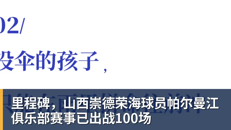 米兰体育里程碑，山西崇德荣海球员帕尔曼江俱乐部赛事已出战100场