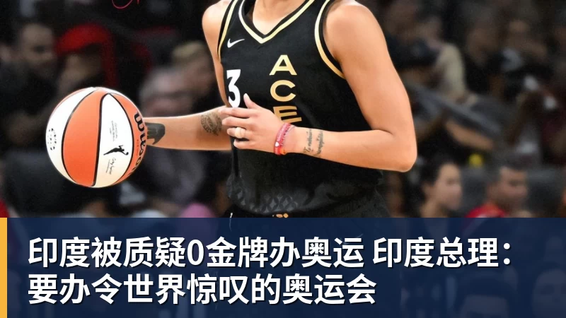 米兰体育印度被质疑0金牌办奥运 印度总理：要办令世界惊叹的奥运会