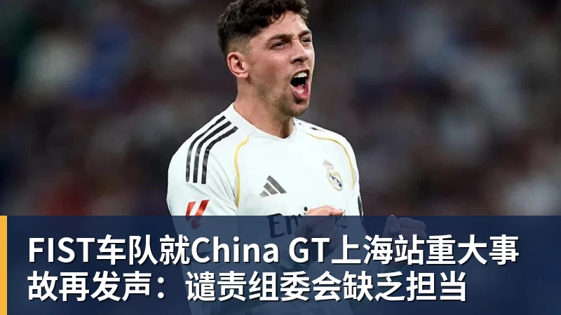 米兰体育FIST车队就China GT上海站重大事故再发声：谴责组委会缺乏担当