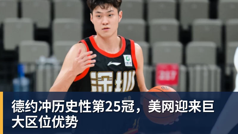 米兰体育德约冲历史性第25冠，美网迎来巨大区位优势