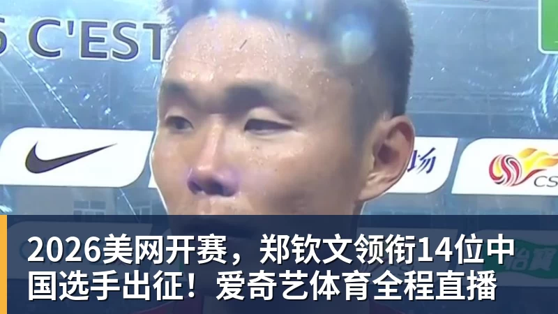 米兰体育2026美网开赛，郑钦文领衔14位中国选手出征！爱奇艺体育全程直播