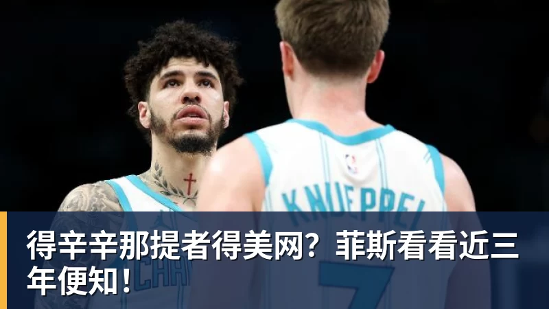 米兰体育得辛辛那提者得美网？菲斯看看近三年便知！