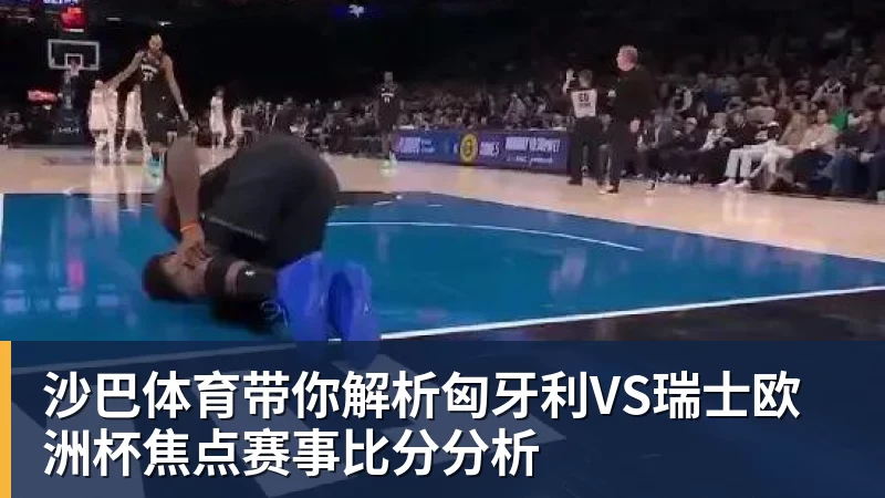 米兰体育沙巴体育带你解析匈牙利VS瑞士欧洲杯焦点赛事比分分析