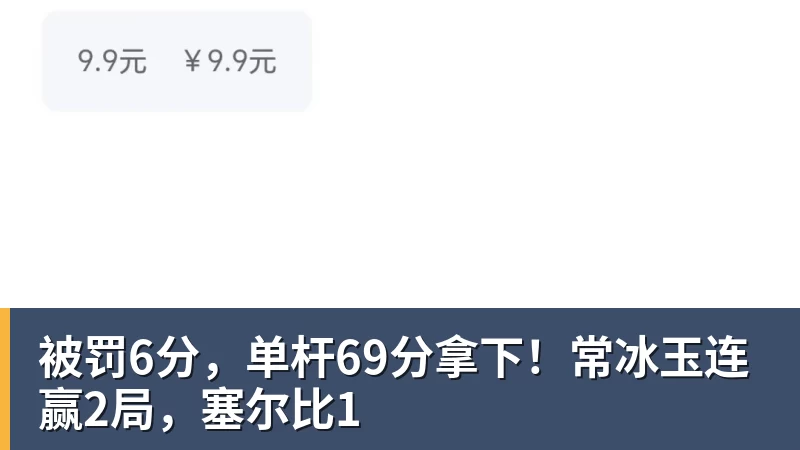 米兰体育被罚6分，单杆69分拿下！常冰玉连赢2局，塞尔比1