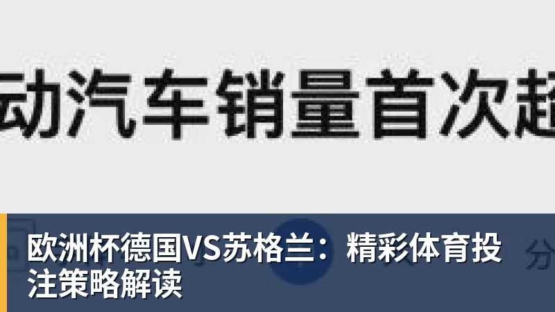 米兰体育欧洲杯德国VS苏格兰：精彩体育投注策略解读