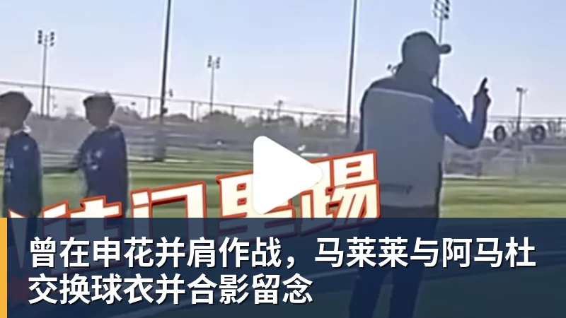米兰体育曾在申花并肩作战，马莱莱与阿马杜交换球衣并合影留念