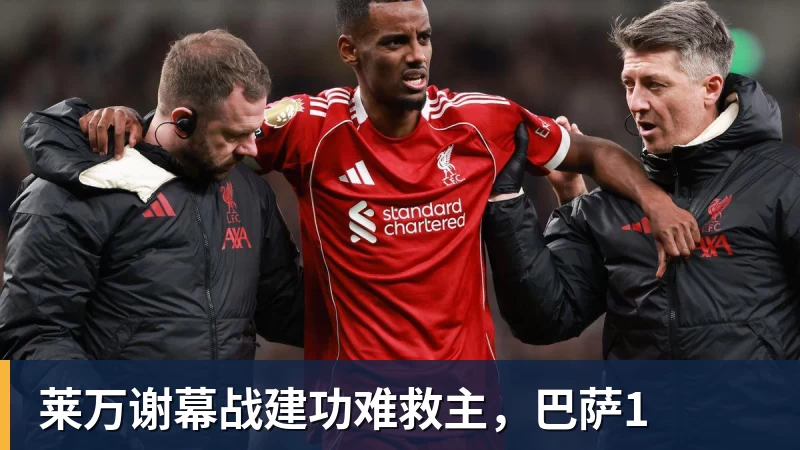 米兰体育莱万谢幕战建功难救主，巴萨1