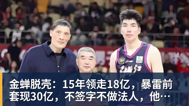 米兰体育金蝉脱壳：15年领走18亿，暴雷前套现30亿，不签字不做法人，他才是恒大最“精明”的人