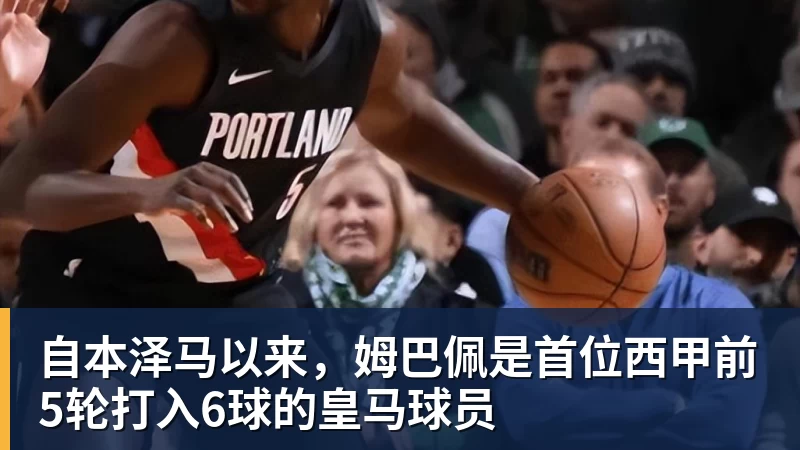 米兰体育自本泽马以来，姆巴佩是首位西甲前5轮打入6球的皇马球员
