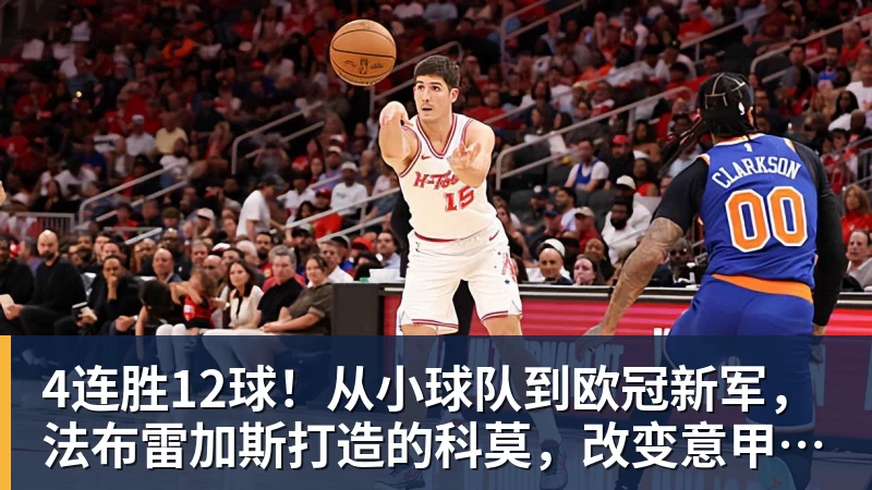米兰体育4连胜12球！从小球队到欧冠新军，法布雷加斯打造的科莫，改变意甲争冠格局