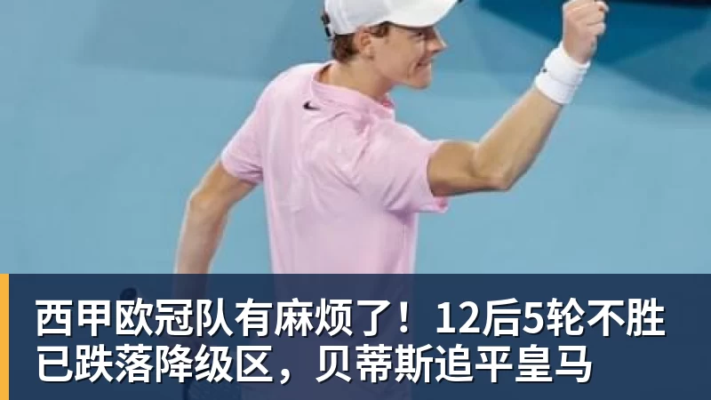 米兰体育西甲欧冠队有麻烦了！12后5轮不胜已跌落降级区，贝蒂斯追平皇马