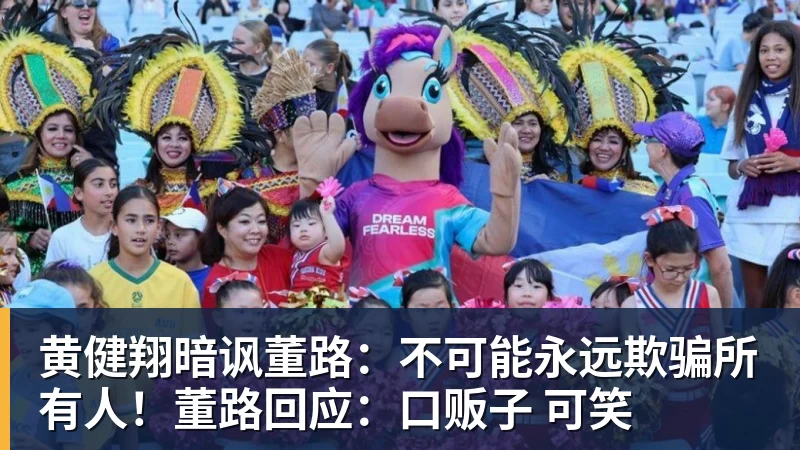 米兰体育黄健翔暗讽董路：不可能永远欺骗所有人！董路回应：口贩子 可笑