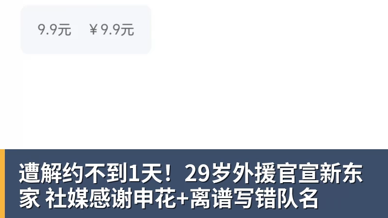 米兰体育遭解约不到1天！29岁外援官宣新东家 社媒感谢申花+离谱写错队名
