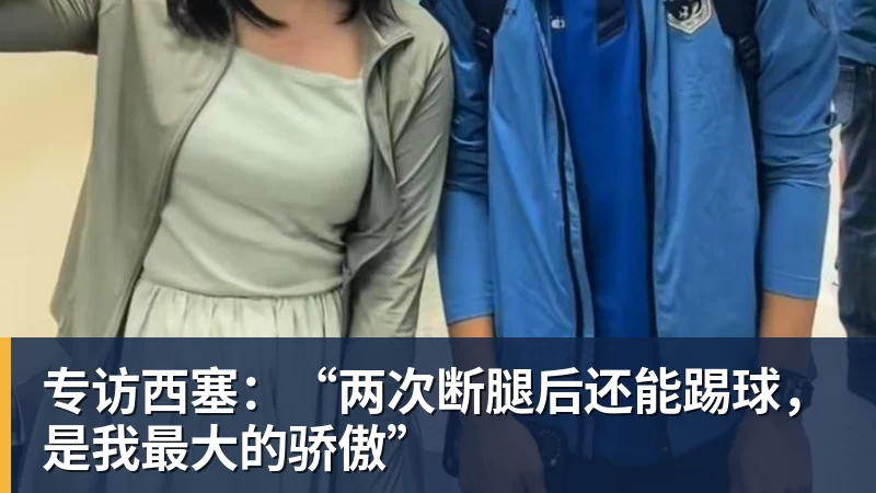 米兰体育专访西塞：“两次断腿后还能踢球，是我最大的骄傲”