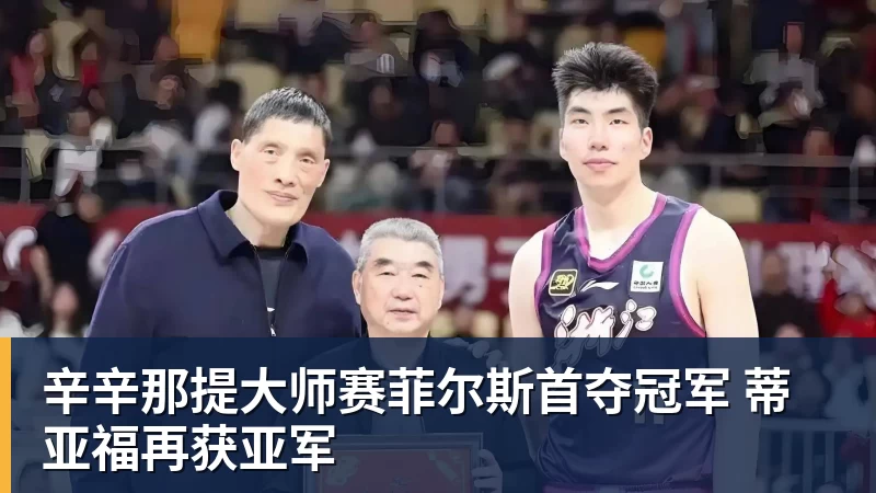 米兰体育辛辛那提大师赛菲尔斯首夺冠军 蒂亚福再获亚军