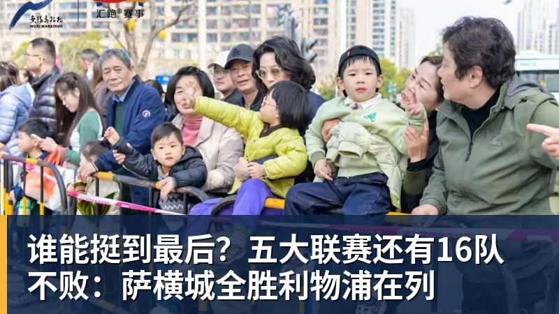 米兰体育谁能挺到最后？五大联赛还有16队不败：萨横城全胜利物浦在列