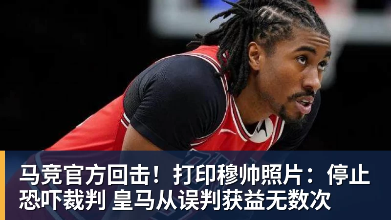 伯纳乌的锋霸传承与跨越:姆巴佩105场造百球,C罗神迹依旧仰望 - 米兰体育 - 米兰milan(中国)