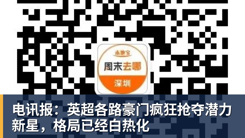 米兰体育电讯报：英超各路豪门疯狂抢夺潜力新星，格局已经白热化