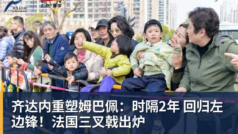 米兰体育齐达内重塑姆巴佩：时隔2年 回归左边锋！法国三叉戟出炉